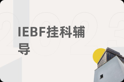 IEBF挂科辅导