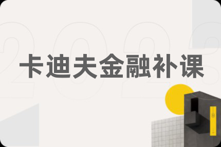 卡迪夫金融补课