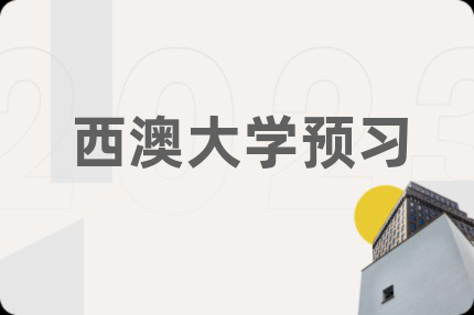 西澳大学预习