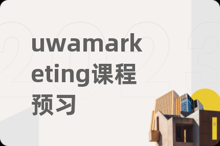 uwamarketing课程预习