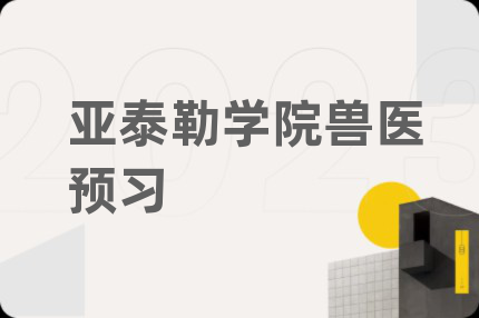 亚泰勒学院兽医预习
