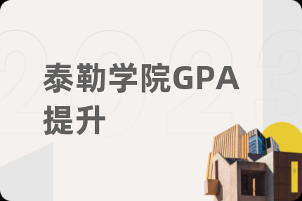 泰勒学院GPA提升