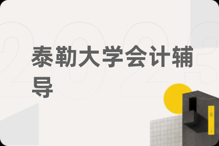 泰勒大学会计辅导