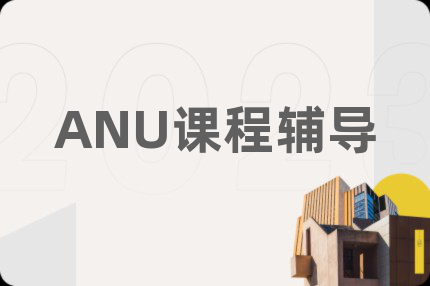 ANU课程辅导