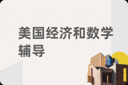 美国经济和数学辅导