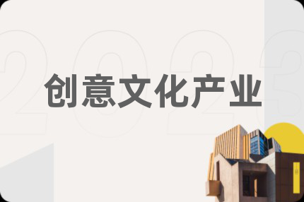 创意文化产业