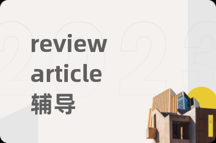 review article辅导