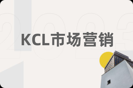 KCL市场营销
