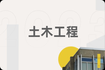 土木工程