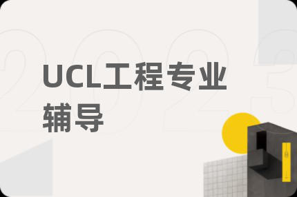 UCL工程专业辅导