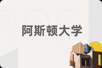 阿斯顿大学