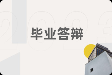 毕业答辩
