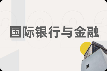 国际银行与金融