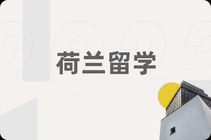荷兰留学