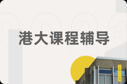 港大课程辅导