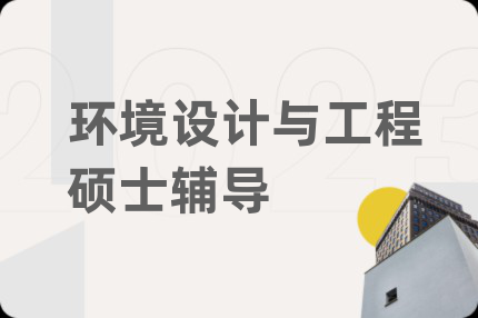 环境设计与工程硕士辅导