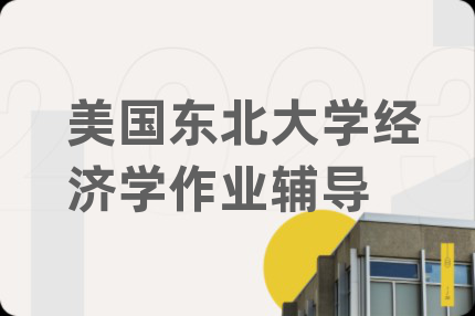 美国东北大学经济学作业辅导