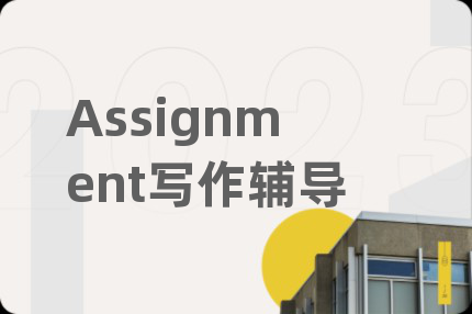 Assignment写作辅导