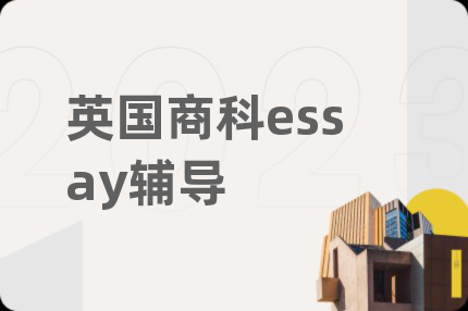 英国商科essay辅导