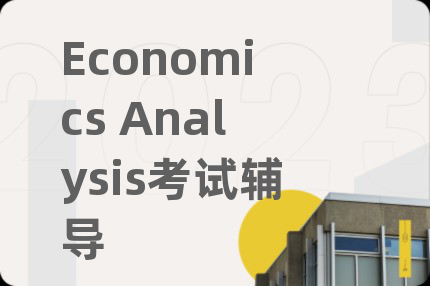 Economics Analysis考试辅导