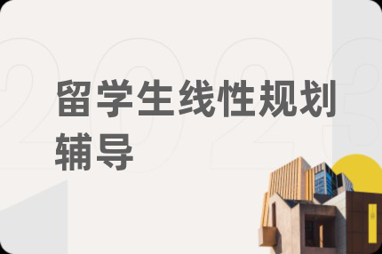 留学生线性规划辅导