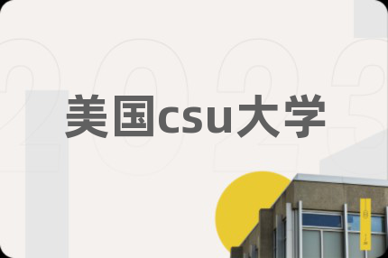 美国csu大学