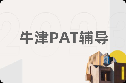 牛津PAT辅导