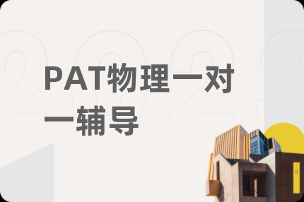 PAT物理一对一辅导