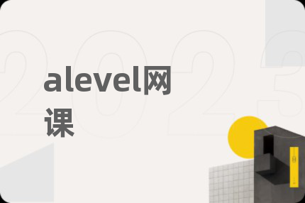 alevel网课