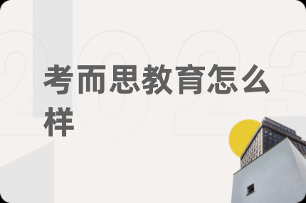 考而思教育怎么样