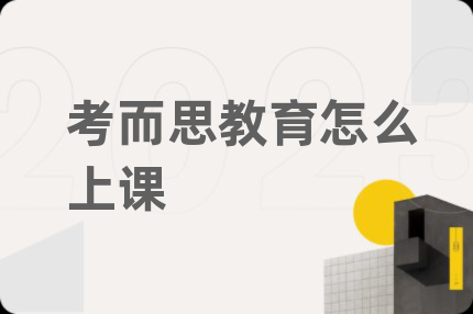 考而思教育怎么上课