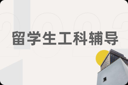留学生工科辅导