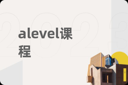 alevel课程