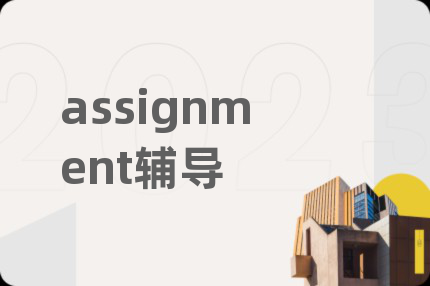 assignment辅导