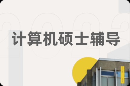 计算机硕士辅导