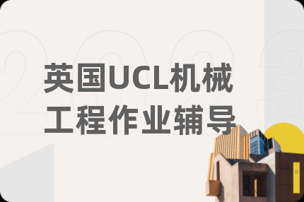 英国UCL机械工程作业辅导