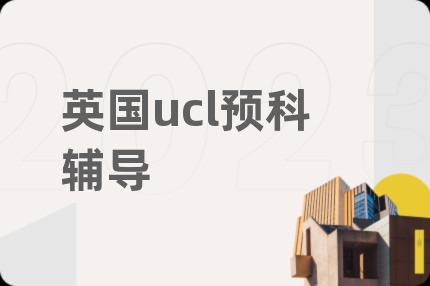 英国ucl预科辅导