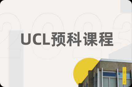 UCL预科课程