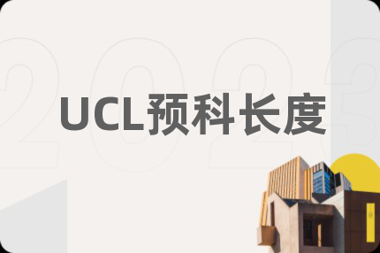 UCL预科长度