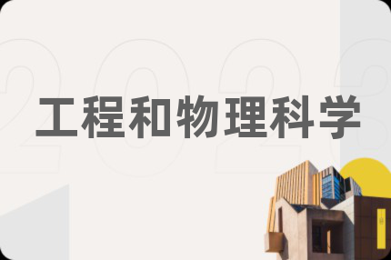 工程和物理科学