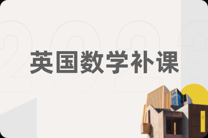 英国数学补课