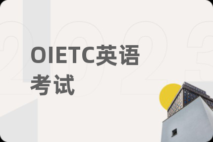 OIETC英语考试