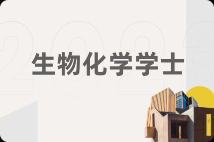 生物化学学士