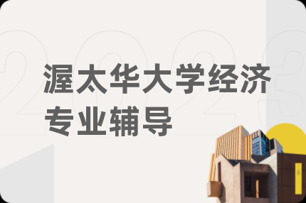 渥太华大学经济专业辅导