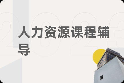 人力资源课程辅导