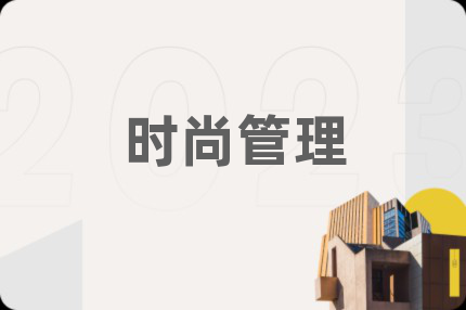 时尚管理