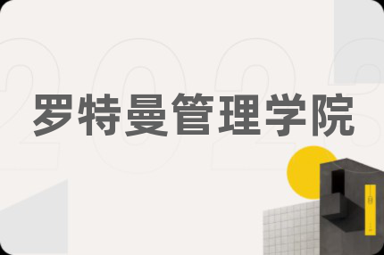 罗特曼管理学院