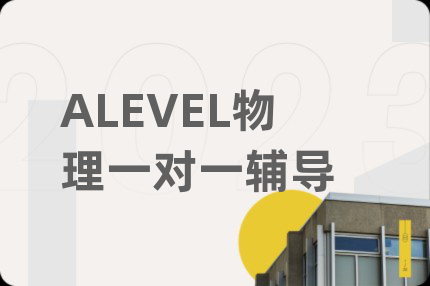 ALEVEL物理一对一辅导