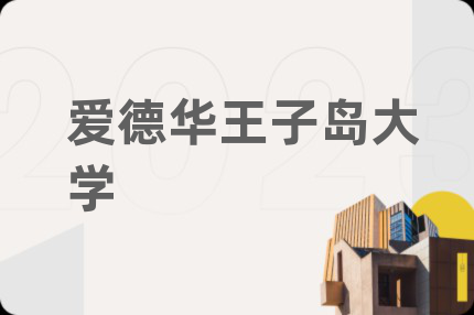 爱德华王子岛大学