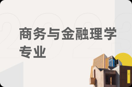 商务与金融理学专业